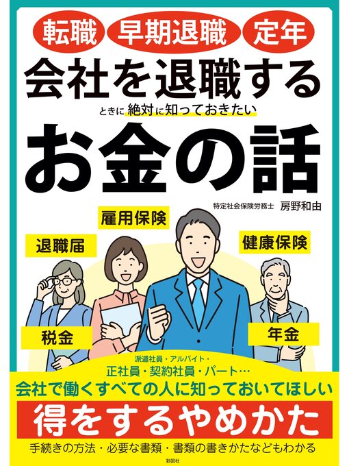 Title details for 転職・早期退職・定年　会社を退職するときに絶対に知っておきたいお金の話 by 房野和由 - Available